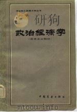 政治经济学（资本主义部分）   1983年10月第1版  PDF电子版封面    朱少云  等 