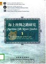海上丝绸之路研究  1  海上丝绸之路与伊斯兰文化（1997 PDF版）