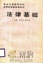 法律基础   1989  PDF电子版封面  7531606445  张明久，彭天生主编 