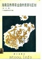 海南岛热带农业自然资源与区划  论文集   1985  PDF电子版封面    广州地理研究所编 