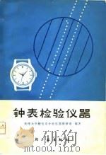 钟表检验仪器（1975 PDF版）