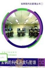 宝钢的科技开发与管理（1995 PDF版）