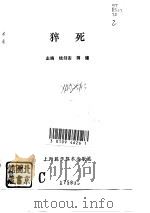 猝死   1995  PDF电子版封面  7532336328  钱剑安，蒋健主编 