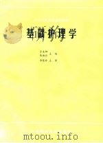 基础护理学   1991  PDF电子版封面  7506701928  方美娜，朱湘云主编 