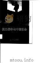 抗日战争与中国社会   1997  PDF电子版封面  7205038847  魏宏运著 