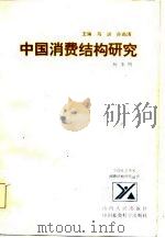 中国消费结构研究   1986  PDF电子版封面  7805771693  杨圣明著 