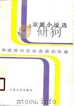 中国现代文学流派创作选  京派小说选（1990年11月第1版 PDF版）
