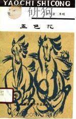 五色花   1989  PDF电子版封面    王天渝，李明 
