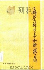 聂荣臻同志和科技工作   1984  PDF电子版封面  3263·022  光明日报社 