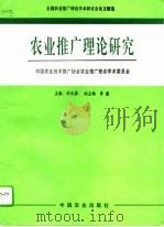 农业推广理论研究  全国农业推广理论学术研讨会论文精选（1995 PDF版）