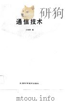 通信技术   1990  PDF电子版封面  7530808044  王钧铭编 