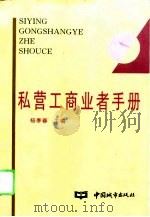 私营工商业者手册   1995  PDF电子版封面  7507407748  杨季春主编 