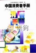 中国消费者手册  下   1998  PDF电子版封面    张玉霞 