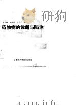 药物病的诊断与防治   1986  PDF电子版封面    徐大毅编 
