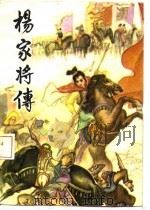 杨家将传（1980 PDF版）