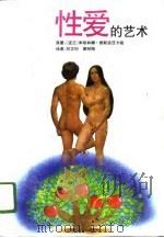 性爱的艺术（1996 PDF版）