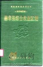 赫章县综合农业区划（1990 PDF版）