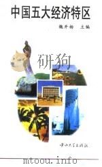 中国五大经济特区（1996 PDF版）