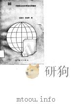 中外合资企业会计   1991  PDF电子版封面  7040026708  赵世杰，胡淑秀编 
