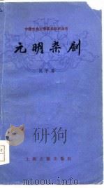 元明杂剧   1979  PDF电子版封面  1018·58  顾学颉著 