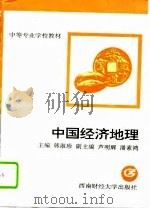 中国经济地理   1996  PDF电子版封面  7810550969  韩淑珍主编 