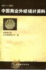 中国商业外经统计资料  1952-1988   1990  PDF电子版封面  7503703555  国家统计局贸易物资统计司编 