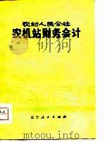 农村人民公社农机站财务会计（1970 PDF版）