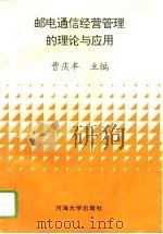 邮电通信经营管理的理论与应用   1993  PDF电子版封面  7563005609  曹庆丰主编 
