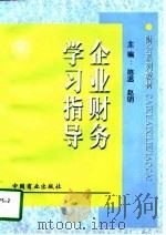 企业财务学习指导   1998  PDF电子版封面  7504428264  陈温，赵明主编 