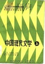 中国现代文学  上（1986 PDF版）