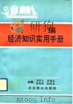 新编经济知识实用手册   1992  PDF电子版封面  7540205687  周作仁等主编 