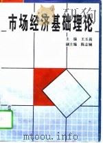 市场经济基础理论   1997  PDF电子版封面  7228042751  王玉嵩主编 
