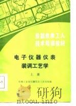 电子仪器仪表装调工艺学  上   1985  PDF电子版封面  15033·6125  机械工业部仪器仪表工业局编 