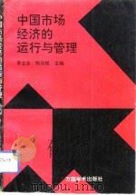 中国市场经济的运行与管理   1993  PDF电子版封面  7800032454  李立志，熊元斌主编 