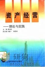 资产经营  理论与实践（1997 PDF版）