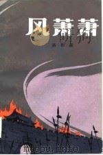 风萧萧——《冲天记》之一   1980年12月第1版  PDF电子版封面    蒋和森 