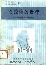 心绞痛的治疗  冠脉痉挛的机理及诊治   1988  PDF电子版封面  7537500398  海滨等编译 