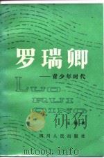 罗瑞卿  青少年时代   1982  PDF电子版封面  11118·88  王振贤著 