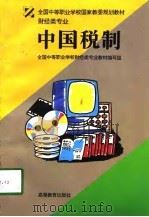 中国税制（1997 PDF版）