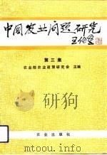 中国农业问题研究  第3集（1993 PDF版）