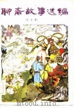 聊斋故事选编  第4集（1983 PDF版）