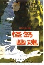 怪岛幽魂  科学幻想小说集（1981 PDF版）