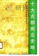 十大古都商业史略   1990  PDF电子版封面  7500505981  刘志宽等主编 