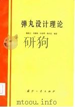 弹丸设计理论   1985  PDF电子版封面    魏惠之等编著 