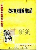 农村常见眼病的防治   1976  PDF电子版封面    李侠编 