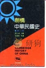 剑桥中华民国史  第2部   1992  PDF电子版封面  7208015589  （美）费正清主编；章建刚等译 