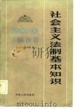 社会主义法制基本知识   1982  PDF电子版封面    刘升平，朱华泽著 