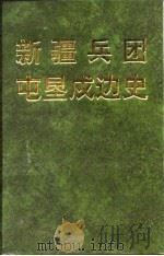 新疆兵团屯垦戍边史（1997 PDF版）