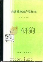 内燃机电站产品样本   1985  PDF电子版封面  15033·5860  机械工业部编 