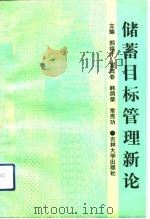 储蓄目标管理新论   1992  PDF电子版封面  7560112560  郭福才等主编 